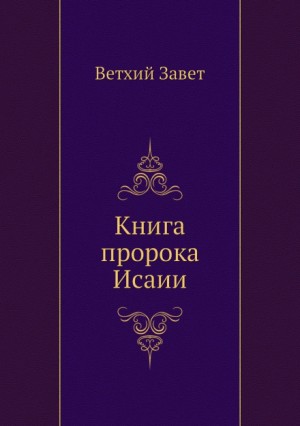  - Библия. Ветхий Завет. Книга пророка Исаии