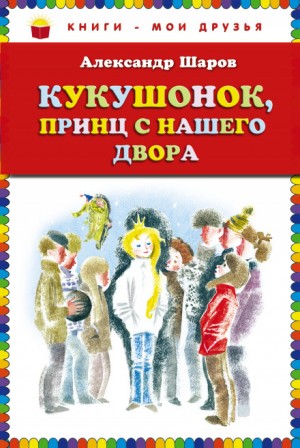 Александр Шаров - Кукушонок, принц с нашего двора