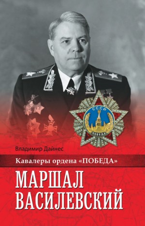 Владимир Дайнес - Маршал Василевский