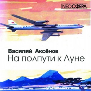 Василий Аксенов - На полпути к Луне