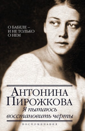 Антонина Пирожкова - Я пытаюсь восстановить черты