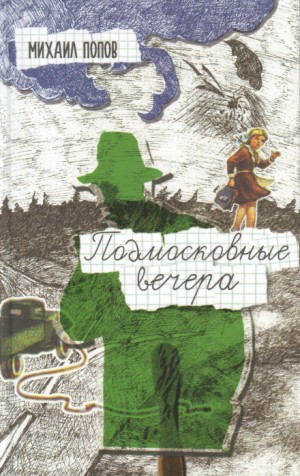 Михаил Попов - Подмосковные вечера