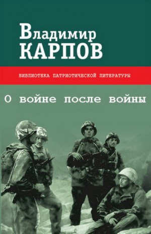 Владимир Карпов - О войне после войны