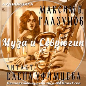 Максим В. Глазунов - Муза и Севрюгин