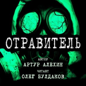 Артур Алехин - Отравитель