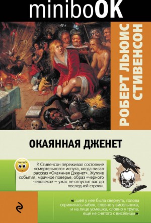 Роберт Льюис Стивенсон - Окаянная Дженет