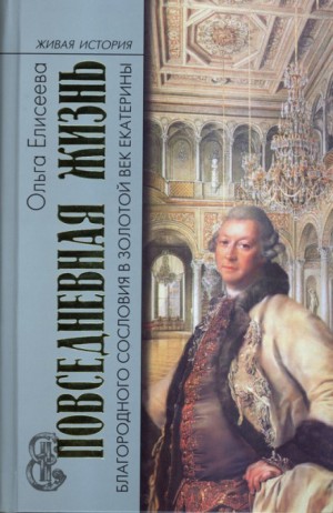 Ольга Елисеева - Повседневная жизнь благородного сословия и золотой век Екатерины