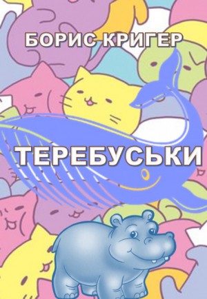 Борис Кригер - Теребуськи