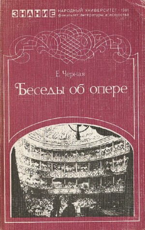 Елена Чёрная - Беседы об опере