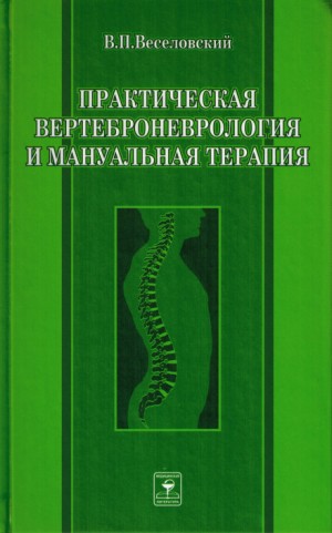 Виктор Веселовский - Практическая вертеброневрология и мануальная терапия