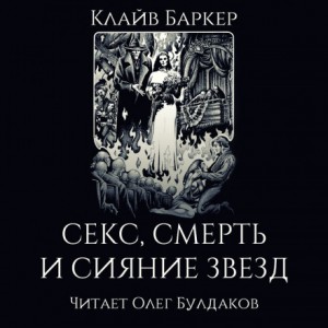 Клайв Баркер - Книга крови: 1.5. Секс, смерть и сияние звёзд