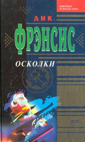 Дик Фрэнсис - Осколки