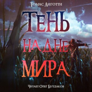 Томас Лиготти - Тень на дне мира