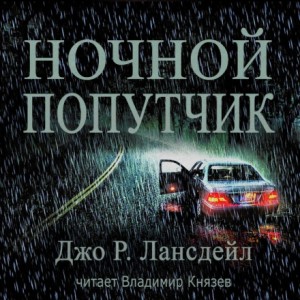 Джо Р. Лансдэйл - Ночной попутчик