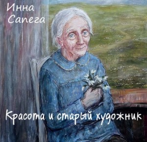 Инна Сапега - Красота и старый художник