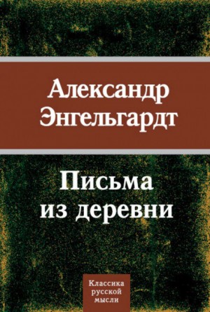 Александр Энгельгардт - Письма из деревни