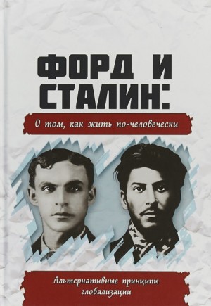  - Форд и Сталин. О том, как жить по-человечески. Альтернативные принципы глобализации