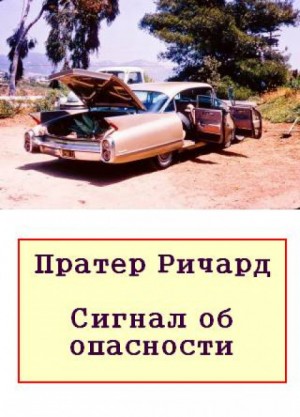 Ричард Пратер - Сигнал об опасности