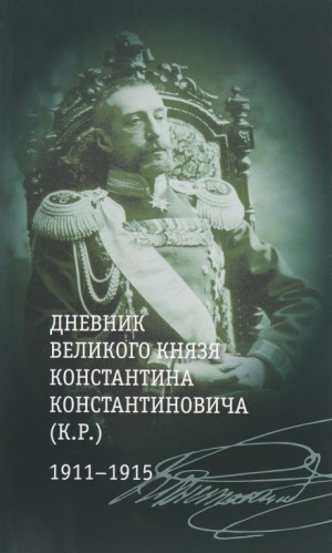 Константин Романов - Загадка К. Р. Из записок Великого Князя Константина Константиновича Романова