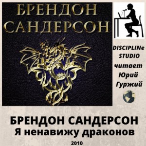 Брендон Сандерсон - Я ненавижу драконов  (I Hate Dragons)