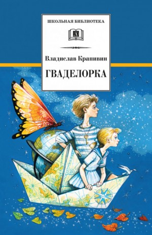 Владислав Крапивин - Стальной волосок: 2. Гваделорка