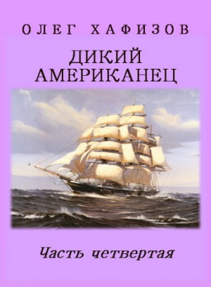 Олег Хафизов - Граф Фёдор Иванович Толстой («Американец»): 1.4. Дикий Американец