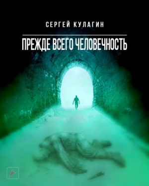 Сергей Кулагин - Прежде всего человечность