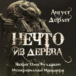 Август Дерлет - Нечто из дерева