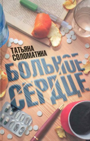 Татьяна Соломатина - Больное сердце