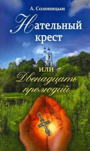 Алексей Солоницын - Нательный крест, или Двенадцать прелюдий