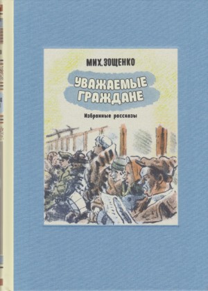 Михаил Зощенко - История болезни