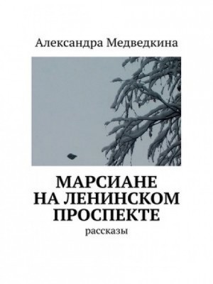 Александра Медведкина - Чёрное озеро