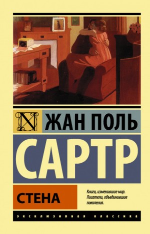 Жан-Поль Сартр - Стена