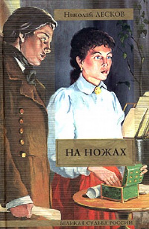 Николай Лесков - На ножах