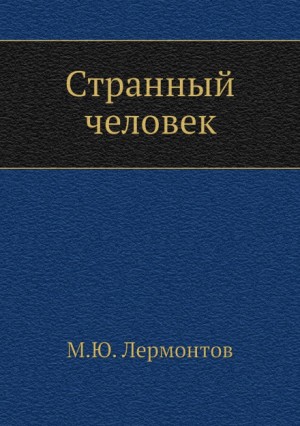 Михаил Лермонтов - Странный человек