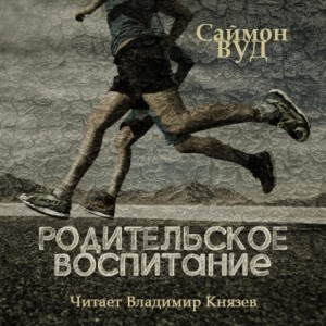 Саймон Вуд - Родительское воспитание