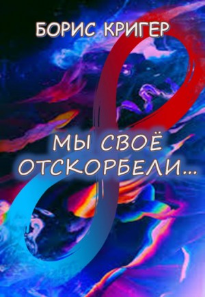 Борис Кригер - Мы своё отскорбели...