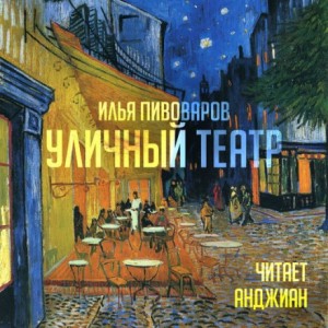 Илья Пивоваров - Уличный театр