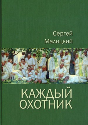 Сергей Малицкий - Каждый охотник (сборник)