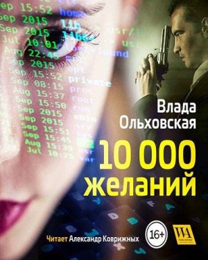 Влада Ольховская - 10 000 желаний