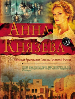 Анна Князева - Чёрный бриллиант Соньки Золотой Ручки