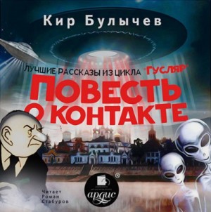 Кир Булычев - Гусляр: Сборник «Повесть о контакте»: 2.6-2.9; 3.1; 3.9; 3.10; 3.12; 3.13; 3.14; 3.19; 3.20; 4.13