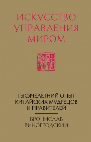 Бронислав Виногродский - Искусство управления миром