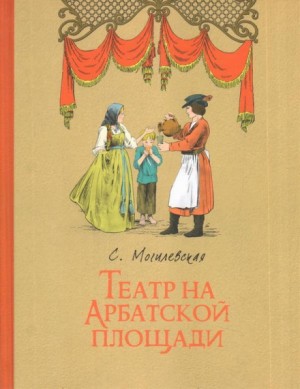 Софья Могилевская - Театр на Арбатской площади