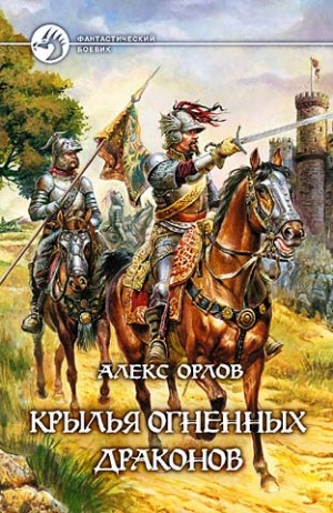 Алекс Орлов - Крылья огненных драконов