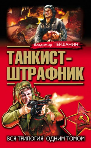 Владимир Першанин - Танкист-штрафник: 1-3