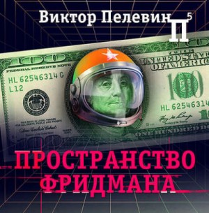 Виктор Пелевин - Пространство Фридмана