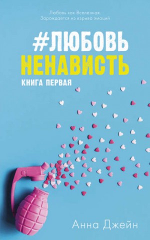 Анна Джейн - #ЛюбовьНенависть. Книга первая