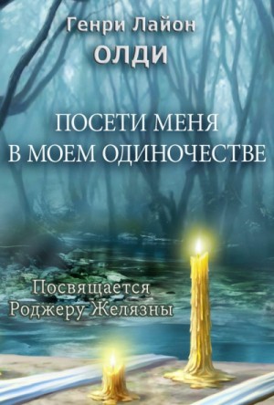 Генри Лайон Олди - Сборник рассказов. Посети меня в моем одиночестве