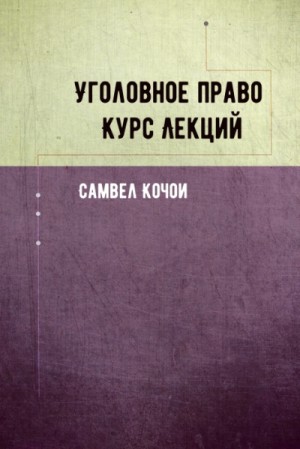 Самвел Кочои - Уголовное право Курс Лекций